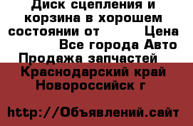 Диск сцепления и корзина в хорошем состоянии от HD 78 › Цена ­ 5 000 - Все города Авто » Продажа запчастей   . Краснодарский край,Новороссийск г.